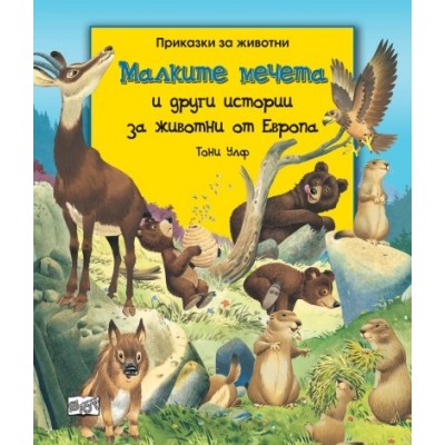 Малките мечета и други истории за животни от Европа -  Тони Улф