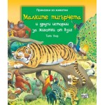 Малките тигърчета и други истории за животни от Азия - Тони Улф Малките тигърчета и други истории за животни от Азия - Тони Улф