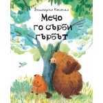 Мечо го сърби гърбът - Виктория Касанел