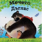 Мечето Дъглас - Дейвид Мелинг