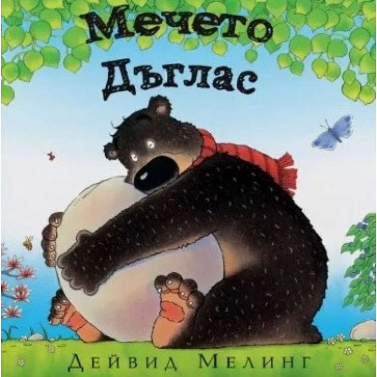 Мечето Дъглас - Дейвид Мелинг