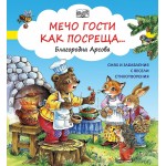 Мечо гости как посреща - Благородна Арсова