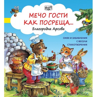 Мечо гости как посреща - Благородна Арсова