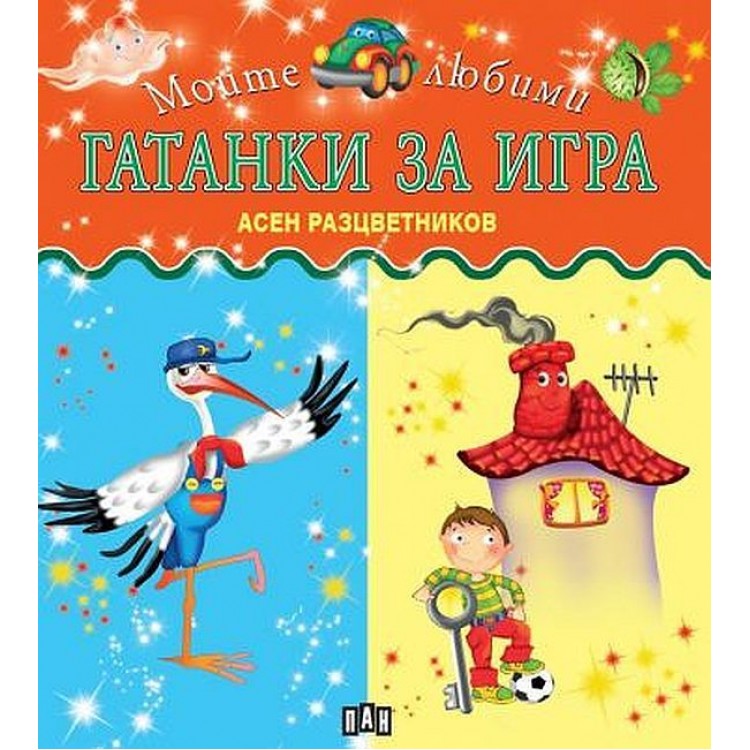 Моите любими гатанки за игра - Асен Разцветников 