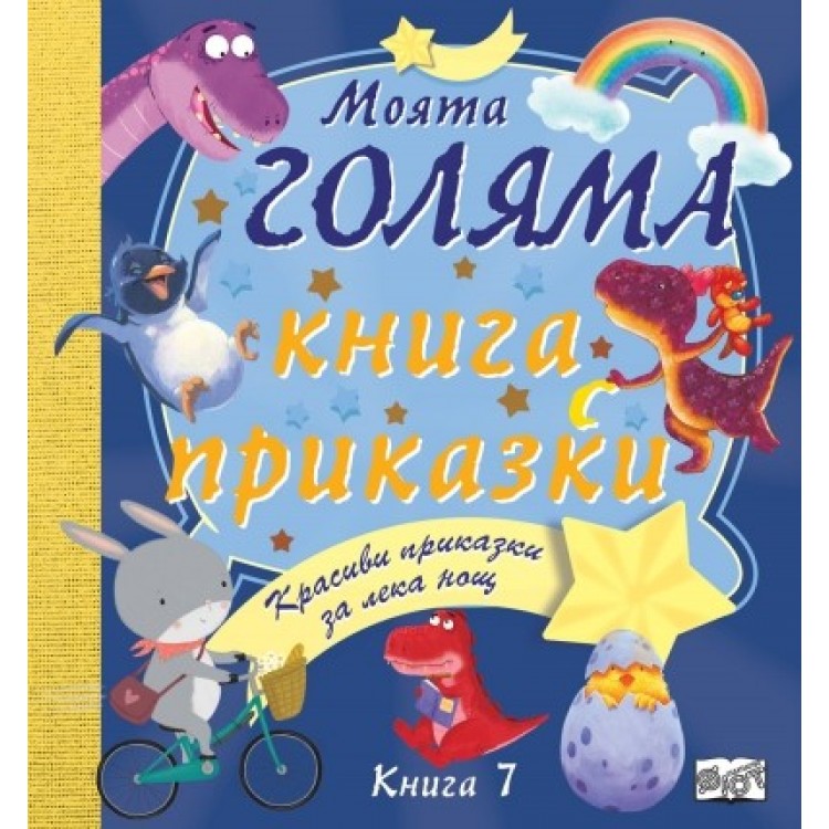 Моята голяма книга с приказки, книга 7