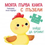 Моята първа книга с пъзели: Хайде да броим! 