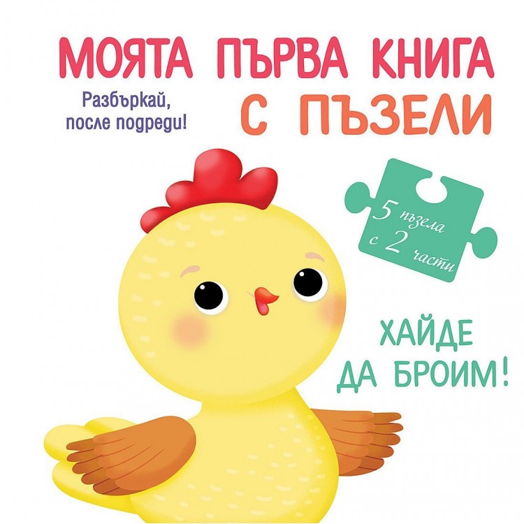 Моята първа книга с пъзели: Хайде да броим! 