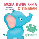 Моята първа книга с пъзели: Цветовете 