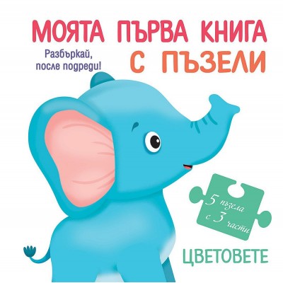Моята първа книга с пъзели: Цветовете 