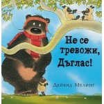 Не се тревожи, Дъглас - Дейвид Мелинг Не се тревожи, Дъглас - Дейвид Мелинг