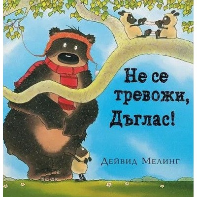 Не се тревожи, Дъглас - Дейвид Мелинг 