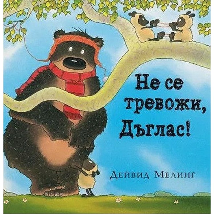 Не се тревожи, Дъглас - Дейвид Мелинг Не се тревожи, Дъглас - Дейвид Мелинг