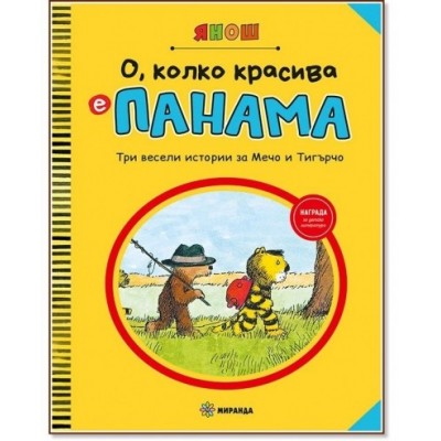 О, колко красива е Панама, ч. 1 - Янош Лацкфи