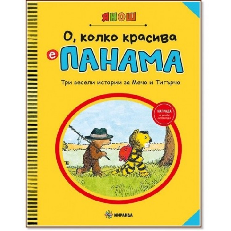 О, колко красива е Панама, ч. 1 - Янош Лацкфи О, колко красива е Панама, ч. 1 - Янош Лацкфи