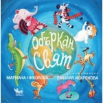 Объркан свят - Мариана Николова Объркан свят - Мариана Николова
