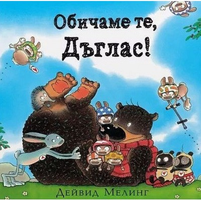 Обичаме те, Дъглас! - Дейвид Мелинг 