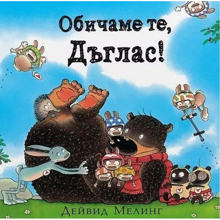 Обичаме те, Дъглас! - Дейвид Мелинг 
