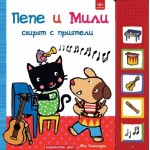 Пепе и Мили свирят с приятели - Яйо Кавамура