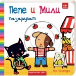Пепе и Мили пазаруват - Яйо Кавамура