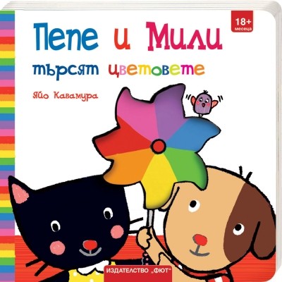 Пепе и Мили търсят цветовете - Яйо Кавамура