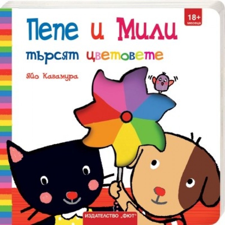 Пепе и Мили търсят цветовете - Яйо Кавамура