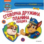 Пес патрул: Сговорна дружина планина повдига