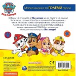 Пес патрул: Сговорна дружина планина повдига