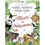 Песен на радостта - Майкъл Морпурго, Емили Гравет Песен на радостта - Майкъл Морпурго, Емили Гравет
