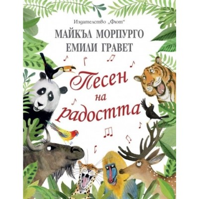 Песен на радостта - Майкъл Морпурго, Емили Гравет