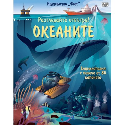 Разгледайте отвътре!: Океаните - Емили Боун 