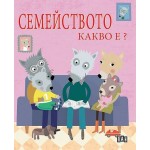 Семейството. Какво е? - Софи Белие Семейството. Какво е? - Софи Белие