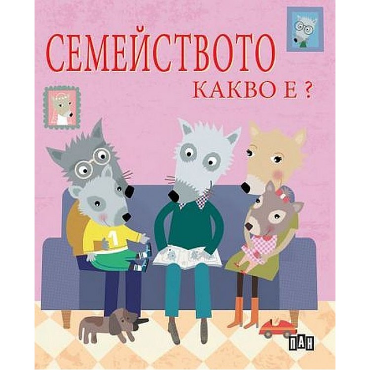 Семейството. Какво е? - Софи Белие Семейството. Какво е? - Софи Белие