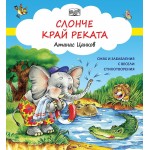 Слонче край реката (ново издание) 