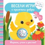 Весели игри с приятели добри