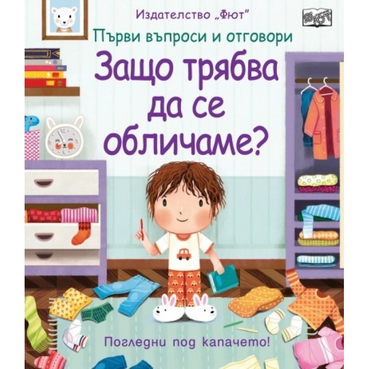 Защо трябва да се обличаме? Първи въпроси и отговори