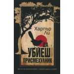 Да убиеш присмехулник - Харпър Ли