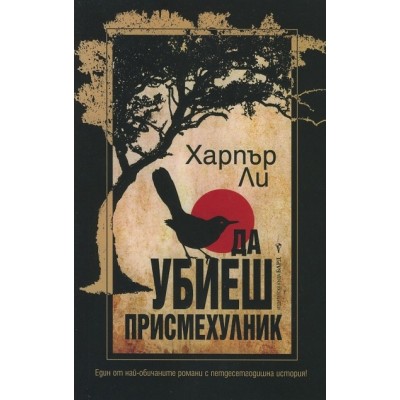 Да убиеш присмехулник - Харпър Ли