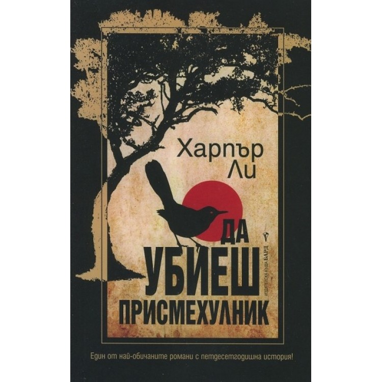 Да убиеш присмехулник - Харпър Ли