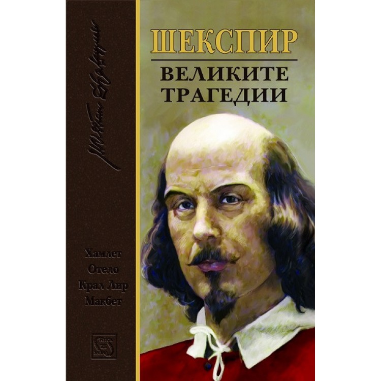 Великите трагедии - Уилям Шекспир