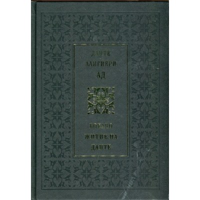 Данте Алигиери: Ад. Бокачо: Житие на Данте