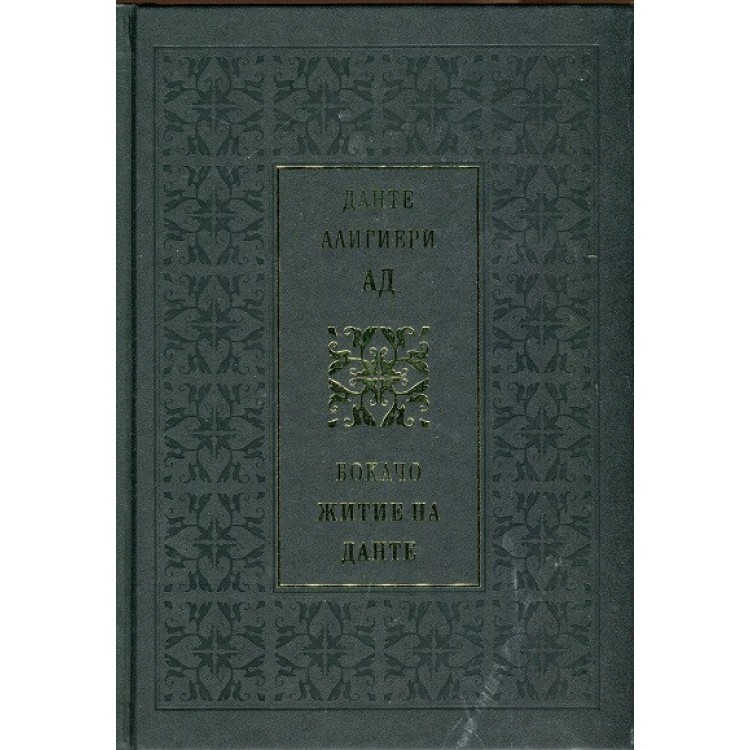 Данте Алигиери: Ад. Бокачо: Житие на Данте Данте Алигиери: Ад. Бокачо: Житие на Данте