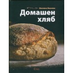 Домашен хляб - твърди корици - Ивелина Иванова Домашен хляб - твърди корици - Ивелина Иванова