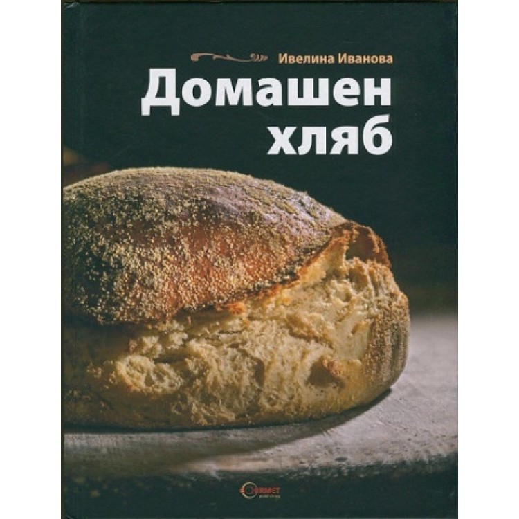 Домашен хляб - твърди корици - Ивелина Иванова Домашен хляб - твърди корици - Ивелина Иванова