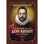 Знаменитият идалго Дон Кихот де Ла Манча – том 2 - Мигел де Сервантес
