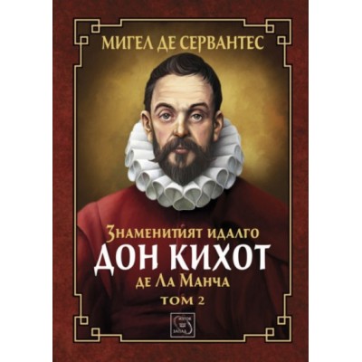 Знаменитият идалго Дон Кихот де Ла Манча – том 2 - Мигел де Сервантес