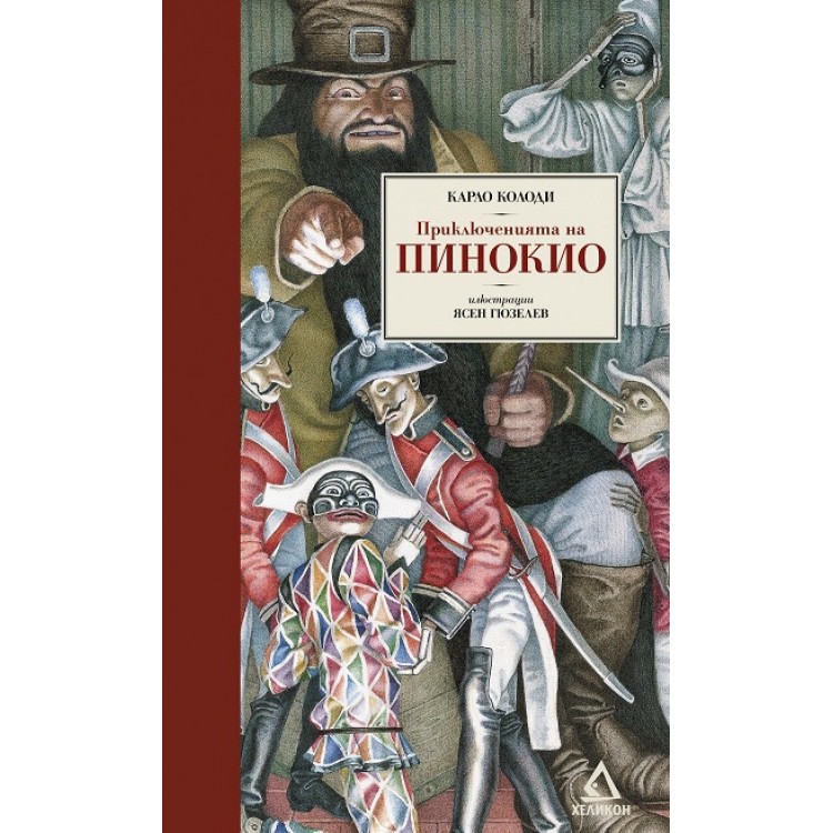 Приключенията на Пинокио/ Луксозно издание - Карло Колоди