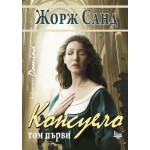 Консуело, том 1 - Жорж Санд Консуело, том 1 - Жорж Санд