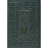 Мъртви души – луксозно издание - Николай В. Гогол