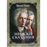 Немски сказания -  Братя Грим