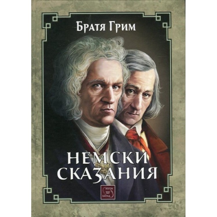 Немски сказания -  Братя Грим